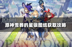 原神雪葬的星银给谁比较好 原神雪葬的星银图纸怎么获得