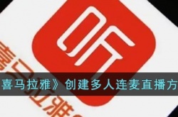 喜马拉雅怎么开连麦直播？喜马拉雅创建多人连麦直播方法