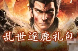  乱世逐鹿免费全部礼包码ios？乱世逐鹿ios礼包码大全2022最新可用礼包码