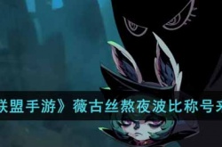 熬夜波比是谁先说的？熬夜波比薇古丝表情包