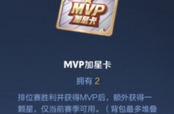 王者荣耀MVP加星卡怎么获得？MVP加星卡获取方法