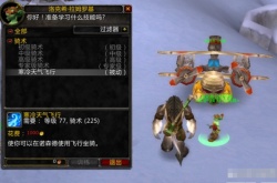 wlk不学4000能学1000飞行？魔兽怀旧服WLK飞行1000金