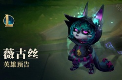 薇古丝是亚索亲爹？薇古丝为什么克制亚索