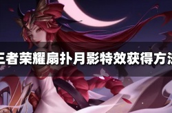 王者荣耀扇扑月影击败特效获取方法 王者荣耀扇扑月影击败特效