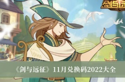 剑与远征11月兑换码有什么？剑与远征11月兑换码大全