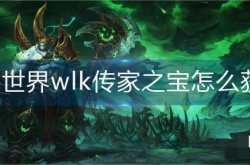 wlk怀旧服传家之宝怎么获得？魔兽世界wlk传家之宝怎么获得