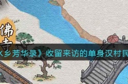 水乡芳华录怎么收留来访的单身汉村民？水乡芳华录收留来访的单身汉村民方法