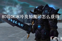 80级DK冰冷良知魔印怎么获得？魔兽世界80级DK冰冷良知魔印在哪兑换
