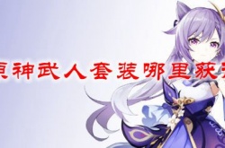 原神武人套适合谁 原神武人套怎么获得