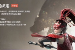 永劫无间怎么绑定学信网 永劫无间绑定学信网攻略