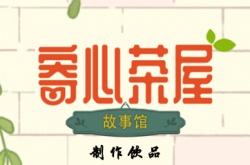 寄心茶屋饮品怎么制作 制作饮料流程攻略
