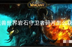 岩石守卫者碎片在哪换？魔兽世界岩石守卫者碎片怎么获得