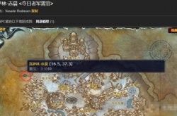 WLK夺日者军需官在哪里？魔兽世界怀旧服wlk夺日者军需官位置