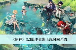 原神3.3版本什么时候上线？原神3.3版本角色大爆料