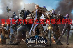 魔兽世界传家之宝有哪些部位？魔兽世界传家之宝属性