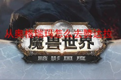 从奥格瑞玛怎么去赞达拉？奥格瑞玛去赞达拉传送门在哪