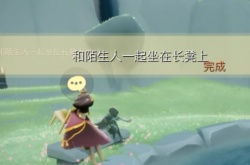 光遇11.1任务怎么做？光遇每日任务完成攻略