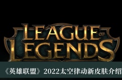 英雄联盟2022太空律动新皮肤有哪些？LOL2022太空律动新皮肤一览
