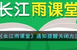 长江雨课堂怎么关闭消息推送？长江雨课堂通知提醒关闭方法