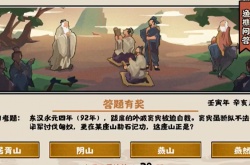 无悔华夏渔礁问答10.31答案是什么？无悔华夏10.31渔礁问答答案分享