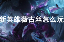 新英雄薇古丝怎么玩？薇古丝是猫咪的主人吗