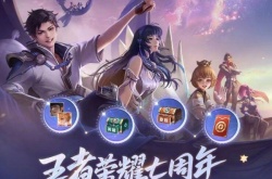 王者荣耀七周年微信嘉年华怎么参加?七周年微信嘉年华活动参与地址分享