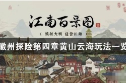 江南百景图黄山云海怎么玩 江南百景图黄山云海攻略