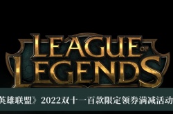英雄联盟2022双十一百款限定领券满减活动一览