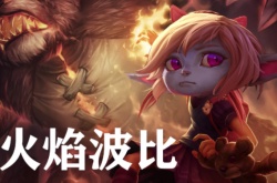 英雄联盟为什么万物皆可波比？万物皆可波比什么梗