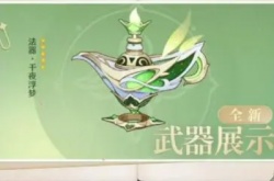 原神千夜浮梦的武器效果是什么 千夜浮梦突破材料汇总介绍