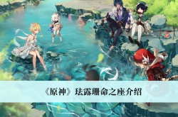 原神珐露珊命之座怎么样？原神珐露珊命之座介绍