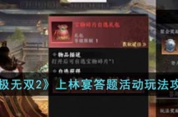 极无双2上林宴答题活动怎么玩？极无双2上林宴答题活动玩法攻略