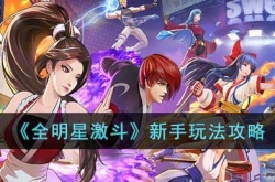 全明星激斗新手怎么玩?全明星激斗新手玩法攻略