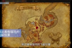 魔兽世界奥格瑞玛怎么去幽暗城？魔兽世界奥格瑞玛怎么去往幽暗城的方法