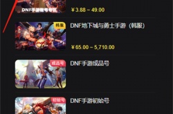 dnf手游韩服账号怎么买？韩服账号交易教程