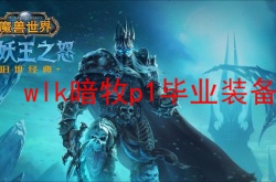wlk暗牧p1毕业装备？魔兽世界怀旧服WLK暗牧毕业装备搭配