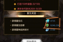 异世界当欧皇重生玩法怎么玩？重生玩法攻略