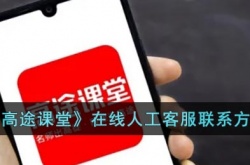 高途课堂怎么联系人工客服？高途课堂客服24小时在线服务