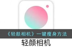 轻颜相机怎么瘦身？轻颜相机瘦身怎么设置？