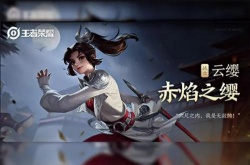 王者荣耀S29云缨出装铭文怎么搭配？王者荣耀云缨最强出装铭文搭配推荐