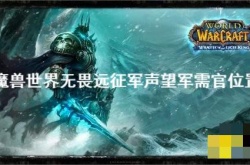 wlk无畏远征军军需官在哪？魔兽世界无畏远征军声望军需官位置