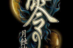 零～月蚀的假面～2023年3月9日决定发售 实体版也开放预购中