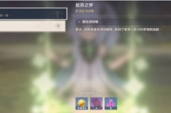 原神复苏之梦攻略-复苏之梦任务流程