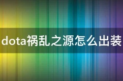 DOTA2祸乱之源怎么出装？DOTA祸乱之源出装攻略