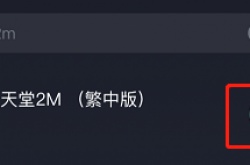 天堂2m台服怎么注册账号？天堂2m台服注册教程