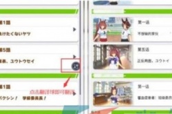 赛马娘日服怎么调中文？日服中文设置汉化教程