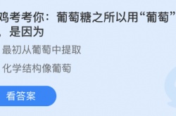 葡萄糖之所以用葡萄命名是因为什么 蚂蚁庄园11月3日正确答案解答