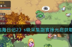 航海日记2徐光启怎么获得？s级采集副官徐光启获取方法