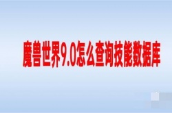 魔兽世界9.0数据库？魔兽世界9.0怎么查询技能数据