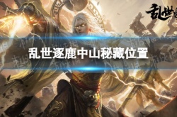 乱世逐鹿中山秘藏怎么完成？乱世逐鹿中山秘藏位置大全